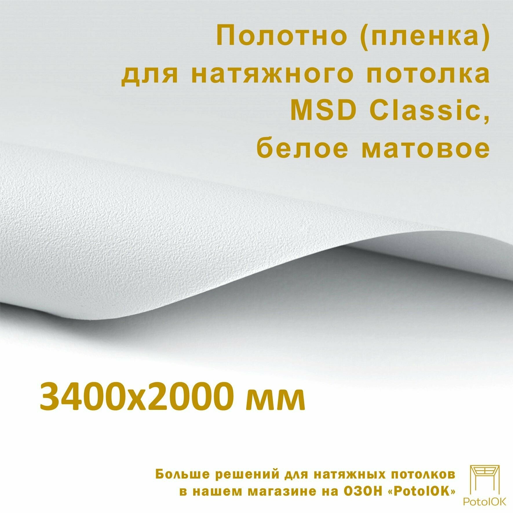 Полотно (пленка) для натяжного потолка MSD CLASSIC, белое матовое, 3400x2000 мм