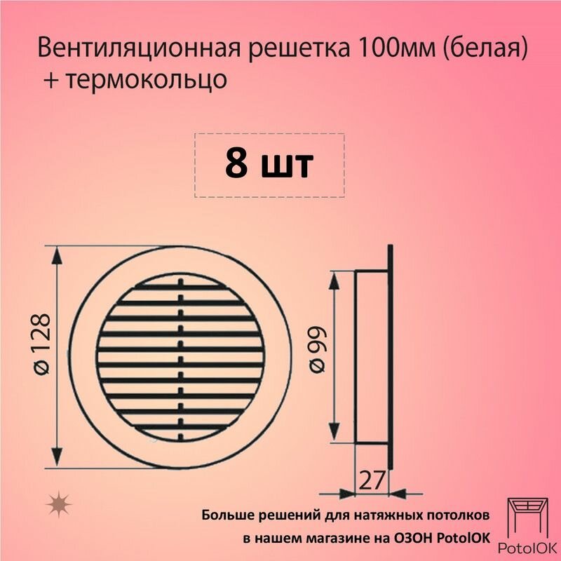 Вентиляционная решетка 100 мм белая + кольцо, 8 шт