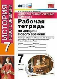 История Нового времени. 7 класс. Рабочая тетрадь к учебнику А.Я. Юдовской под ред. А.А. Искендерова - фото №7