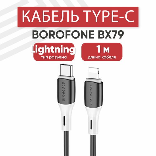 USB-C кабель Borofone BX79 для зарядки, передачи данных, Lightning 8-pin, 3А, PD 20Вт, 1 метр, силикон, черный usb c кабель hoco x90 cool для зарядки передачи данных lightning 8 pin 3а pd 20вт 1 метр силикон белый