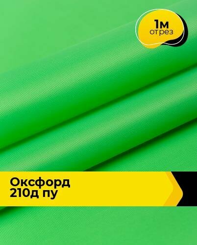 Ткань для спецодежды Оксфорд 210Д ПУ 1 м * 150 см зеленый 011