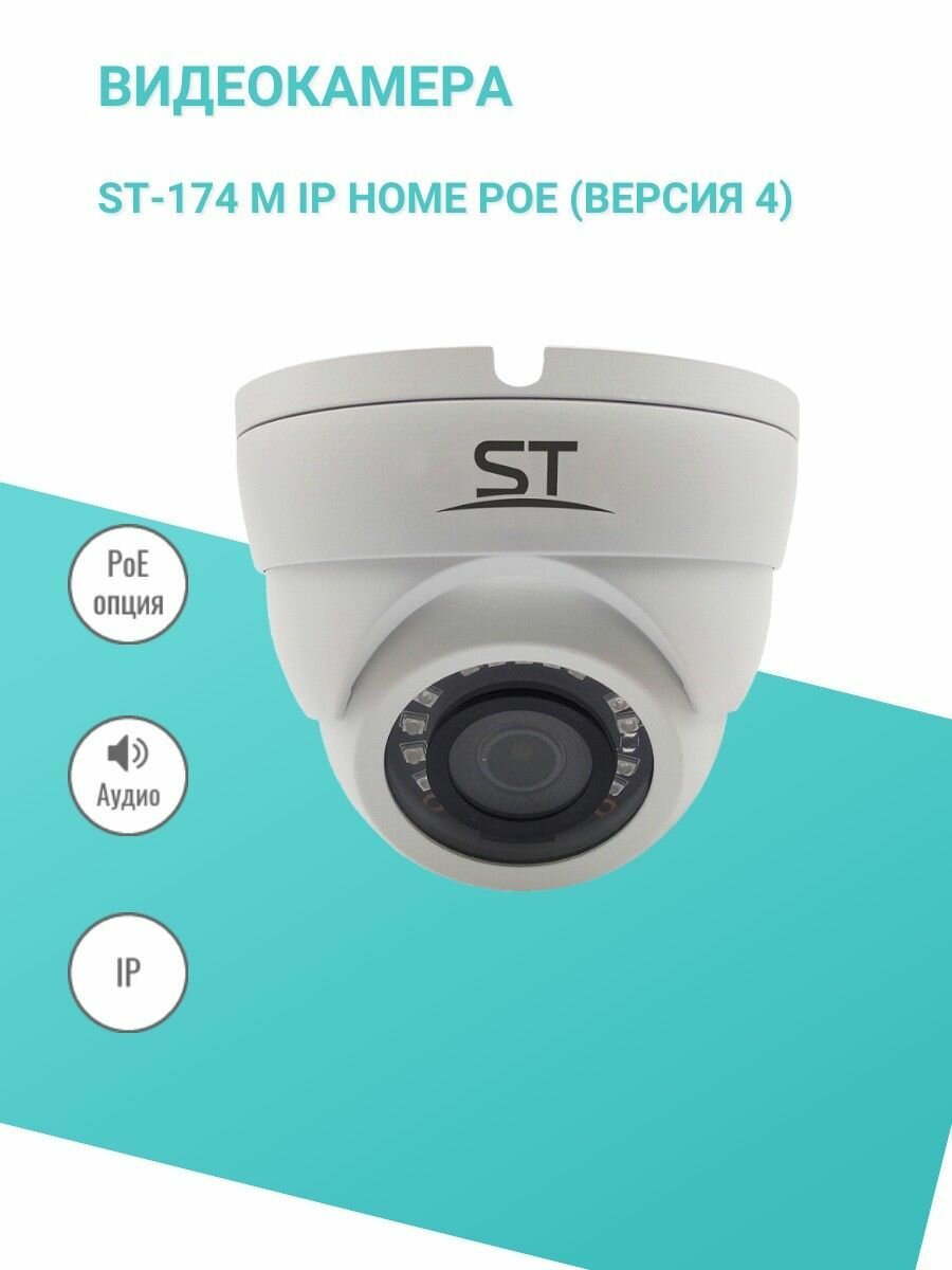 Видеокамера ST-174 M IP HOME POE (версия 4)