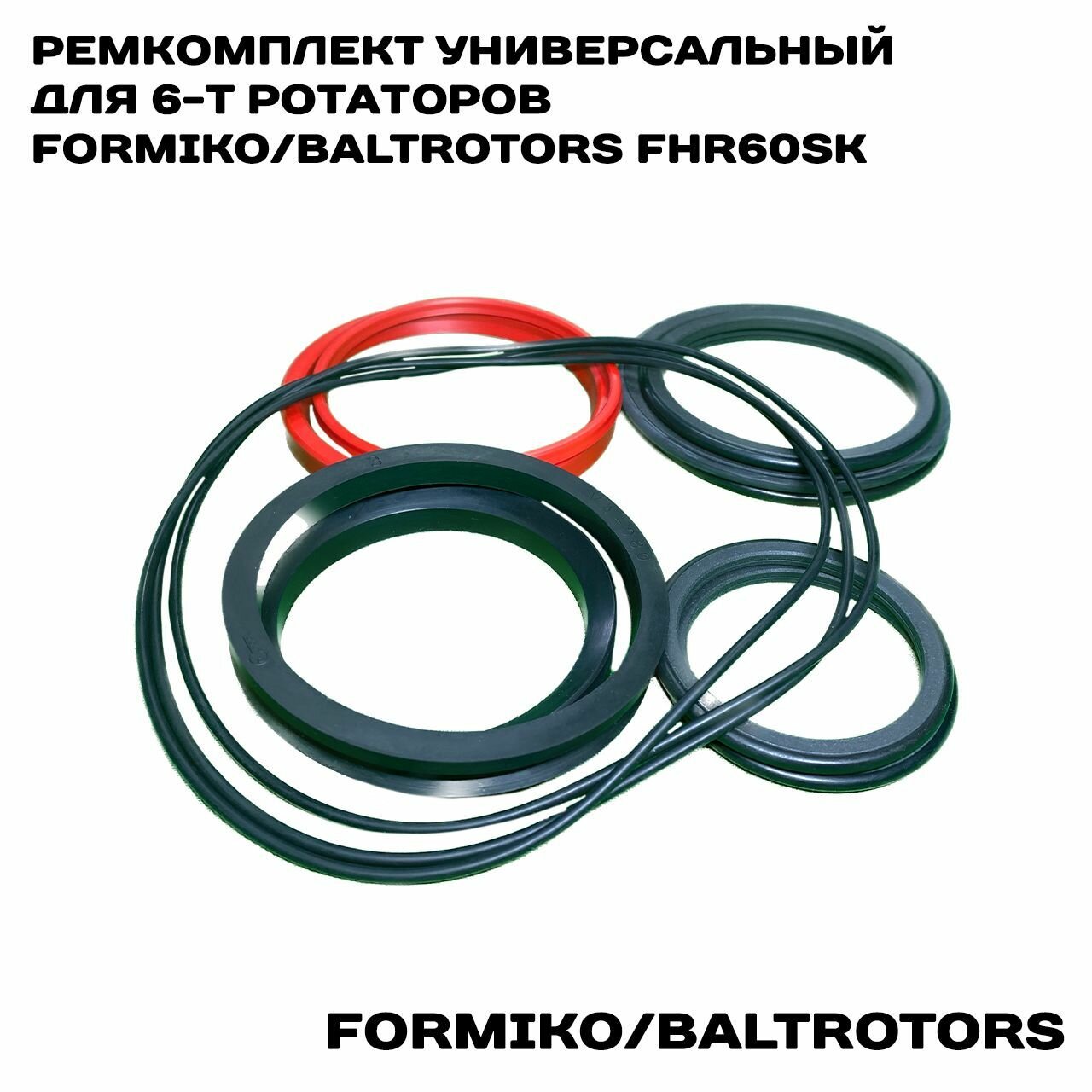 Ремкомплект для 6-т ротаторов Formiko/Baltrotors (универсальный) FHR60SK