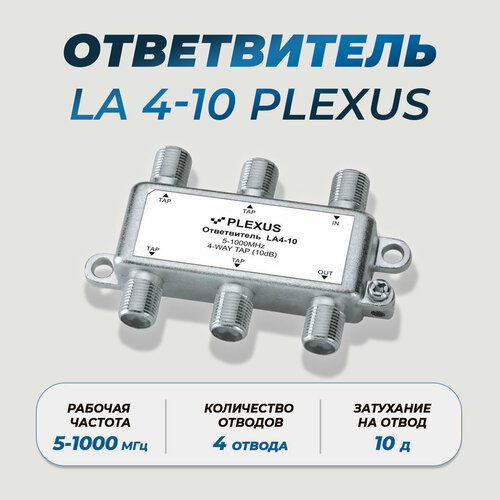 Ответвитель, проходной делитель LA4-10 PLEXUS ответвитель телевизионный plexus la1 10