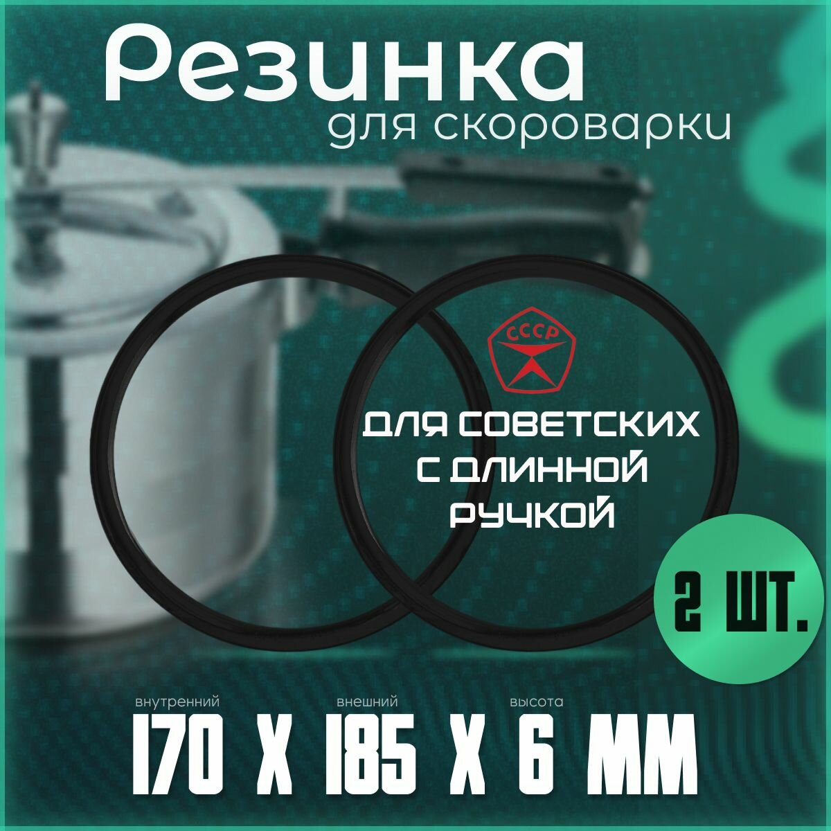 Уплотнительное кольцо для скороварки с длинной ручкой / Комплект 2 штуки. Силиконовая резинка на крышку овальную. Подходит для отечественных алюминиевых с клапаном времен ссср на 4,5 и 6 литров.