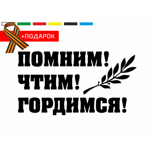 Автонаклейка на день победы/ Виниловая наклейка на автомобиль 9 мая / Помним! Чтим! Гордимся! / Черная наклейка на авто 40х22 см