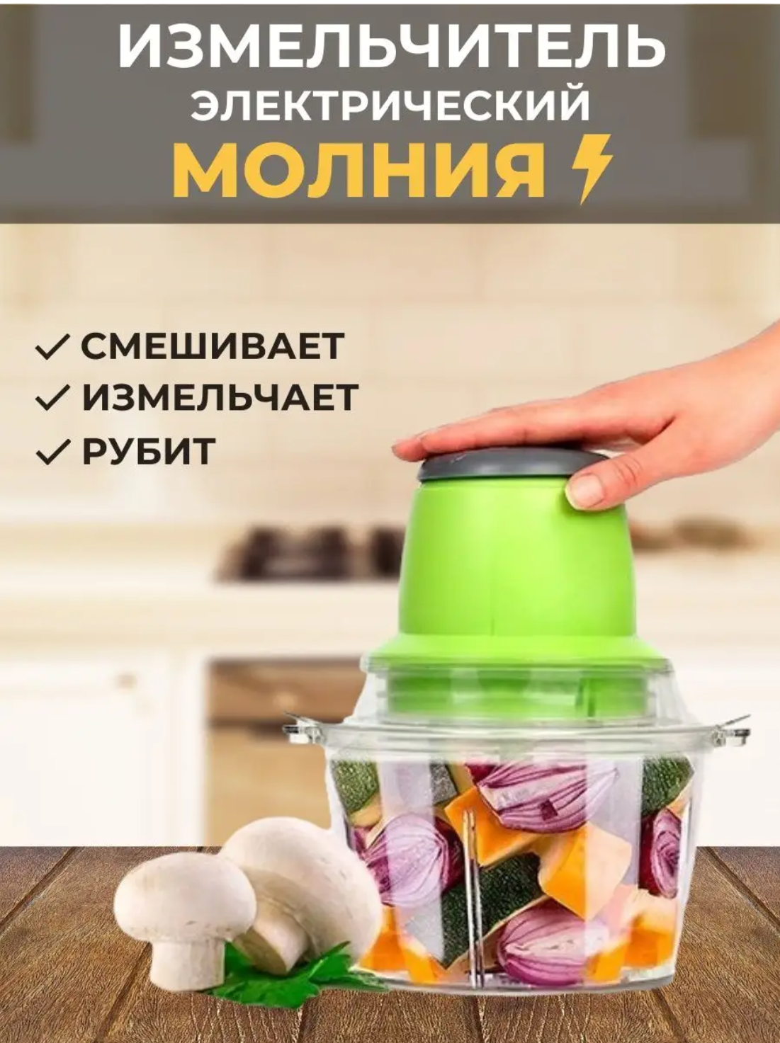 Электрический измельчитель продуктов Молния