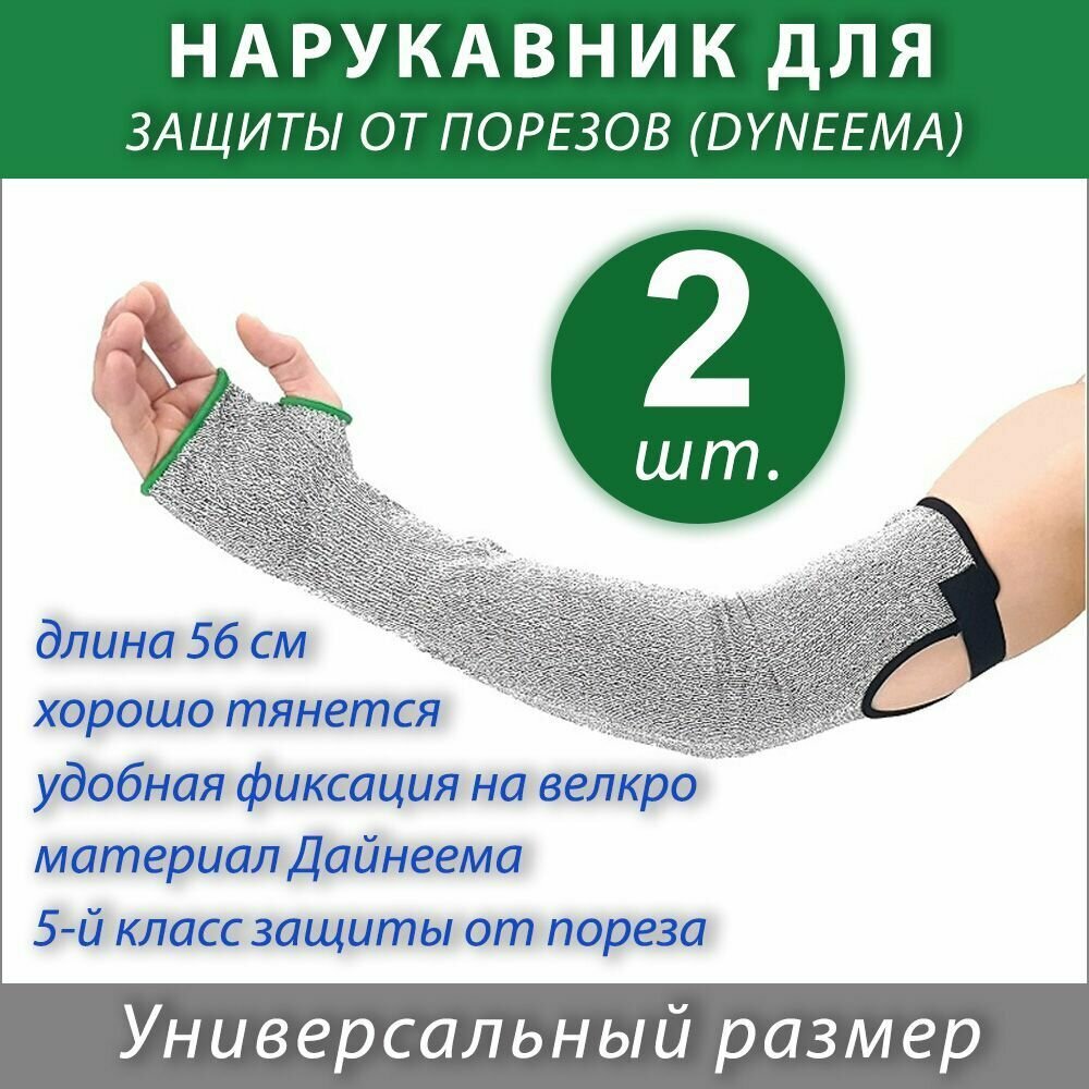 Нарукавники для защиты от порезов (Dyneema)