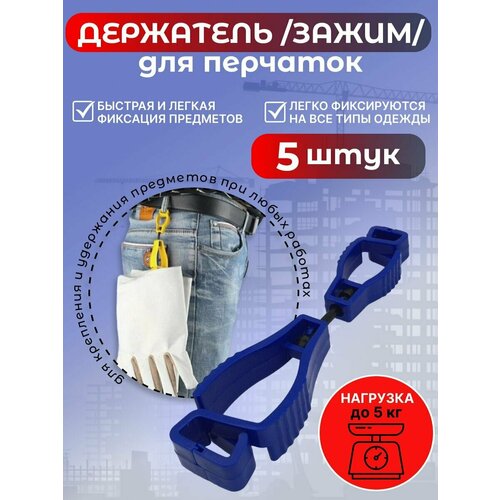 Держатель (зажим) для рабочих перчаток