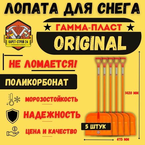 Лопата для уборки снега из поликарбоната 5 штук/ премиум качество