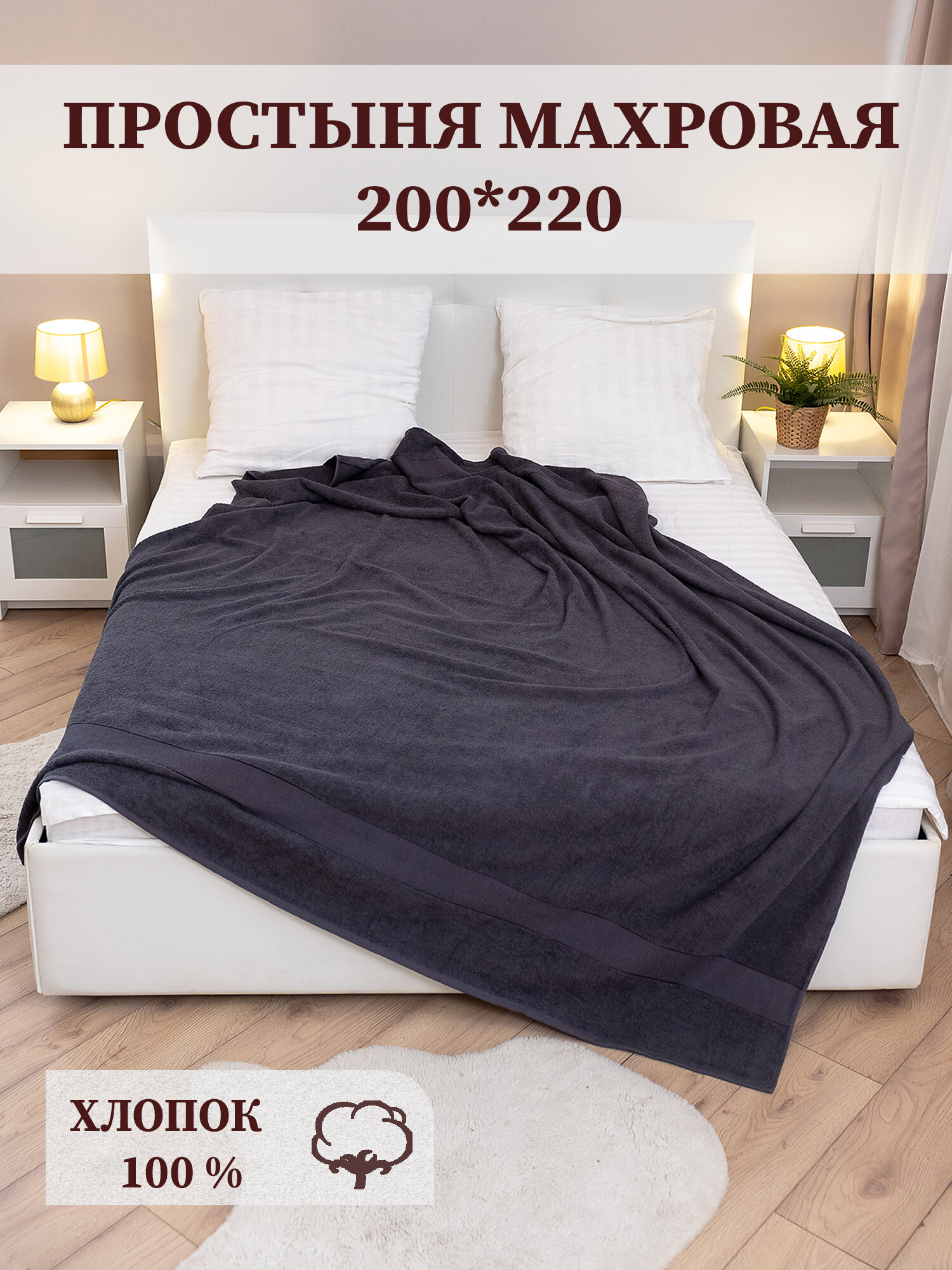 Простыня-покрывало махровое AISHA HOME TEXTILE, 200*220 см,100% хлопок, тёмно-серая.