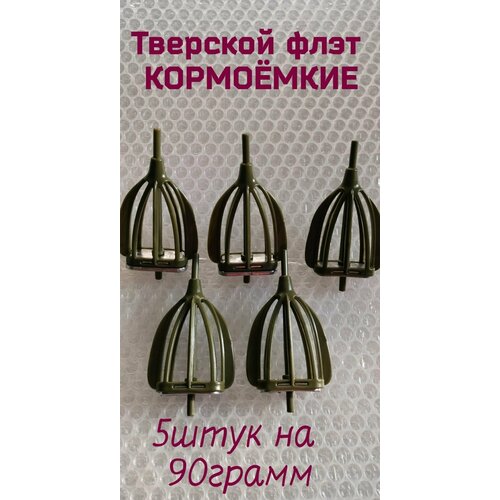 Фидерная(доночная)Кормушка Тверской флэт кормоёмкие 90ГР.(5ШТ.)от Гарика рыболова кормушка рыболовная тверская 100гр 5шт