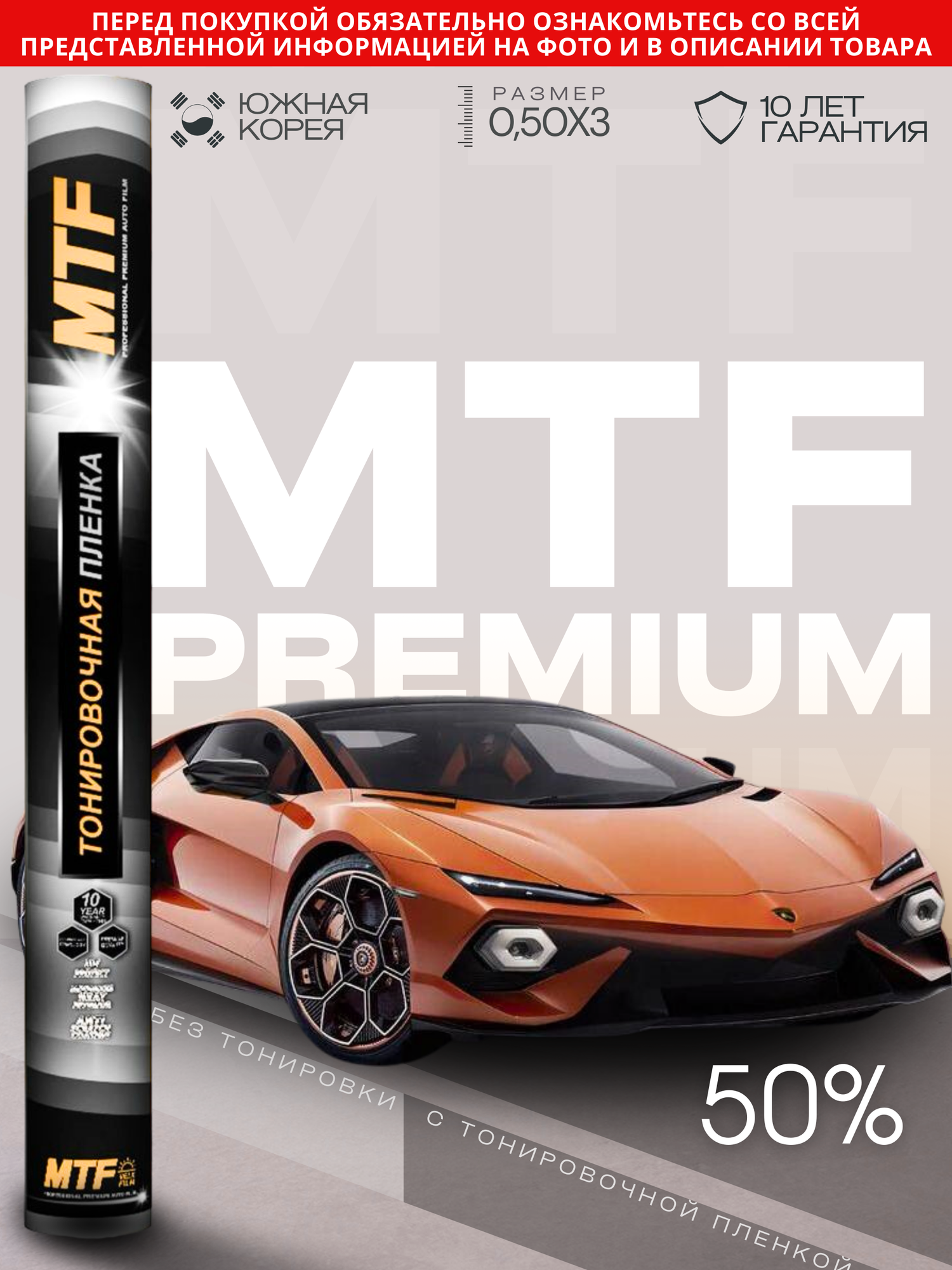 Пленка тонировочная "MTF Original" в тубе "Premium" 05% Сharcol (0.5м х 3м)
