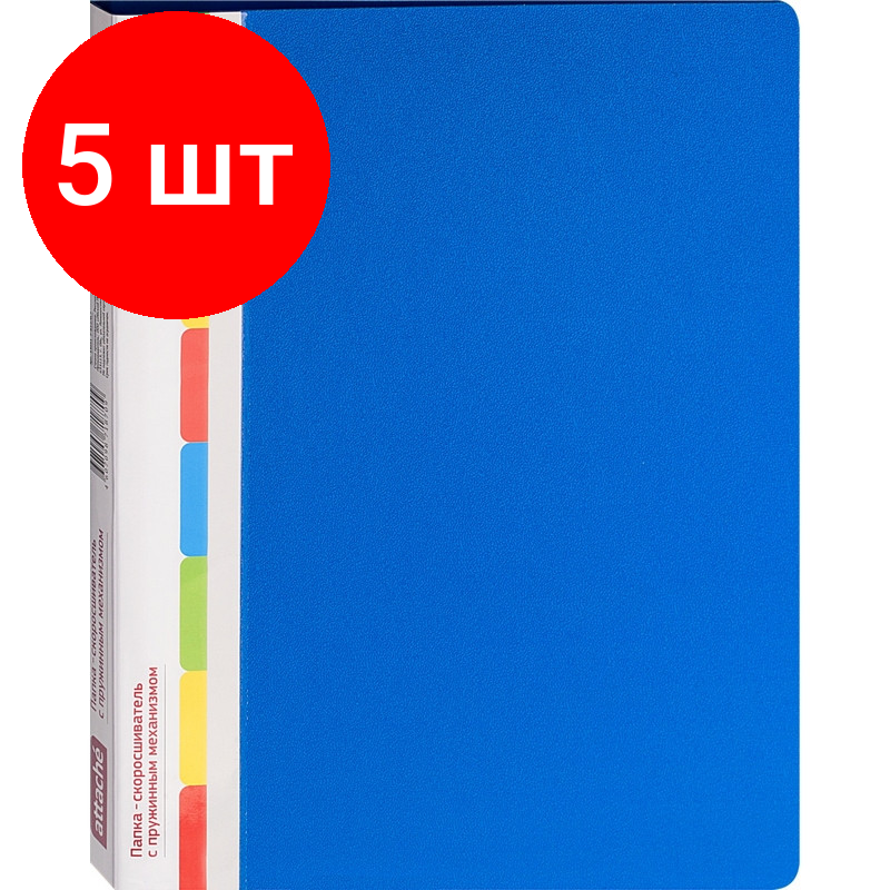 Комплект 5 штук, Скоросшиватель пластиковый с пруж.мех.ATTACHE F612/07 17мм синий