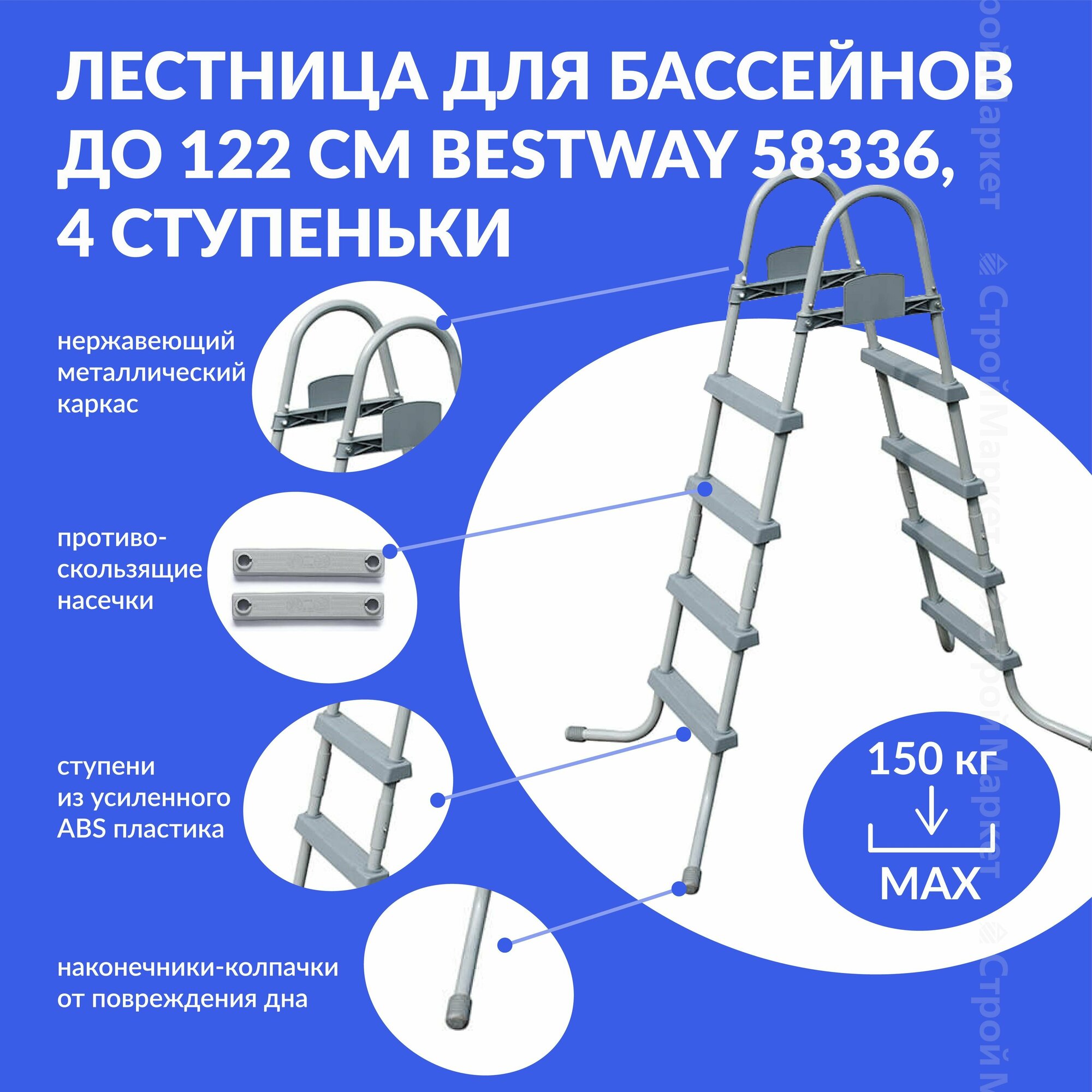 58336 Bestway, Лестница для бассейнов до 122см, макс. нагрузка 150 кг, 4 ступеньки, без площадки