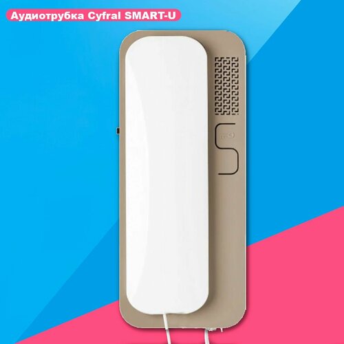 Трубка cyfral Unifon Smart U для координатного домофона