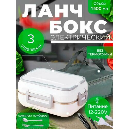 Ланчбокс электрический с подогревом 12-220V, 1500мл, металлическая чаша, 3 секции для еды, столовые приборы в комплекте, герметичный контейнер для пищи с функцией термоса и подогрева еды в офисе и автомобиле