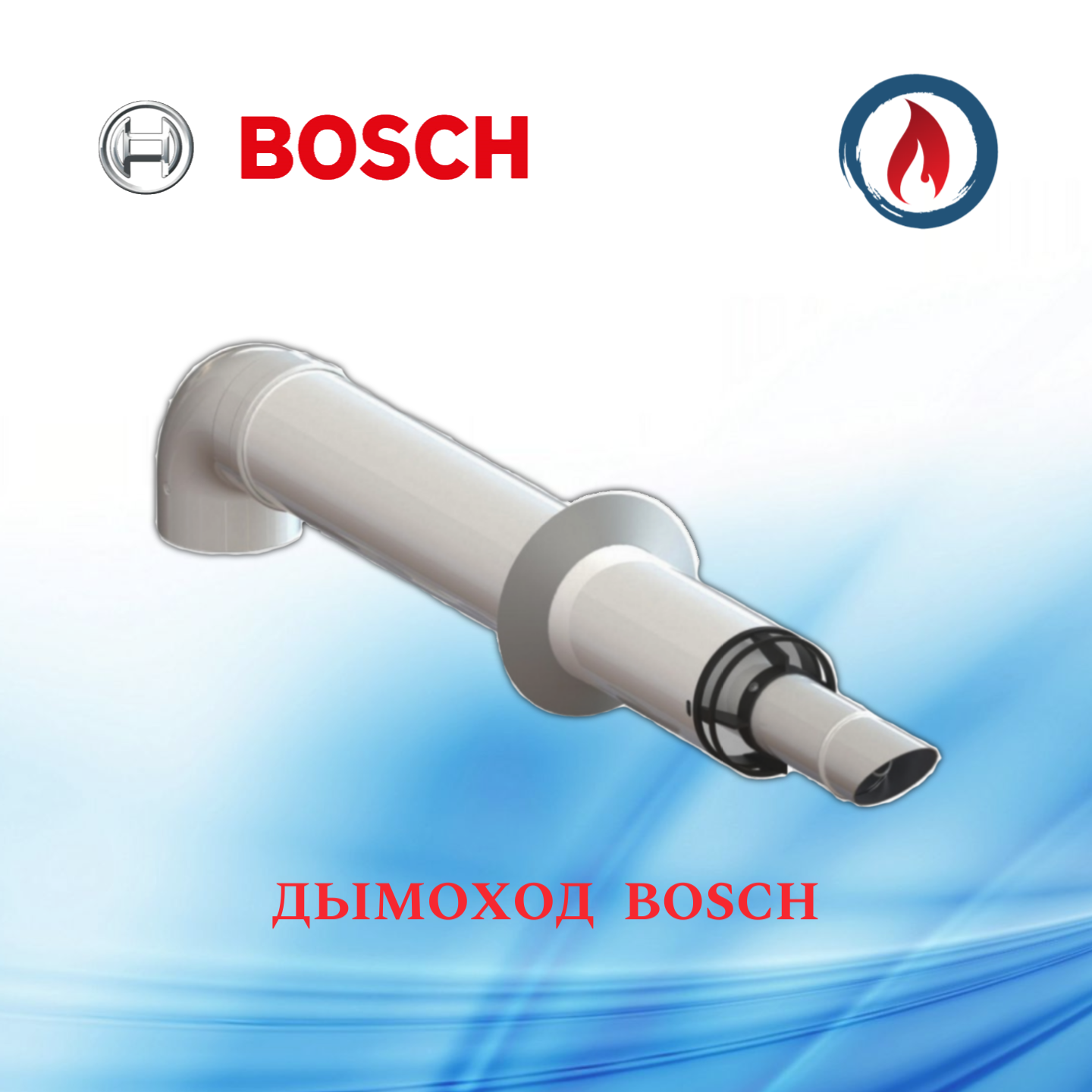 Дымоход для газового котла BOSCH / Бош коаксиальный 60х100-750 антиобледенительный с хомутом, фланцем и втулкой