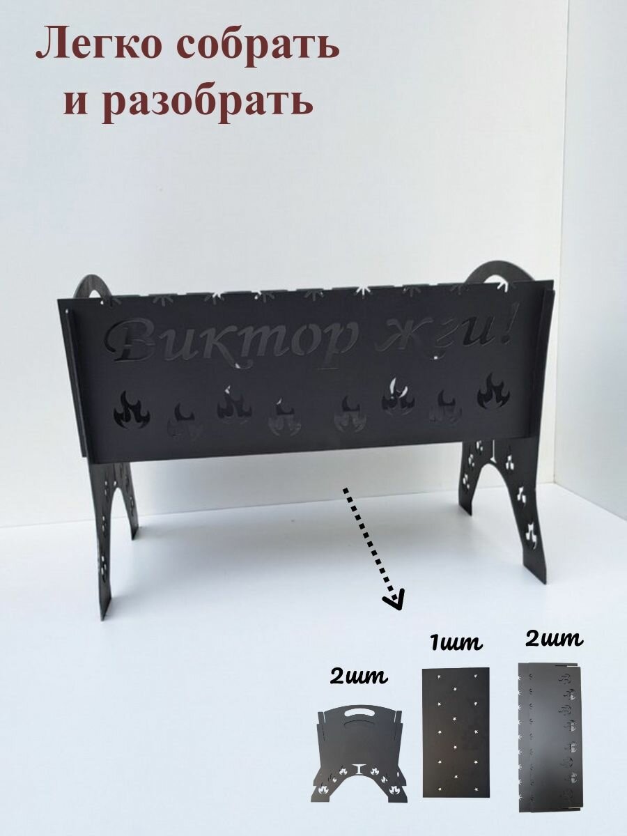 Мангал разборный,подарок Виктору,именной, Витя жги - фотография № 2