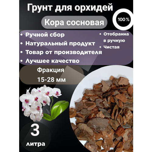 Грунт для орхидей 3 литра 15-28 мм
