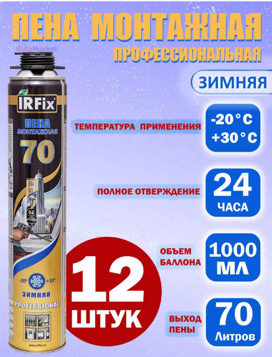 Профессиональная монтажная пена IRFix 70 зимняя 880мл 12шт