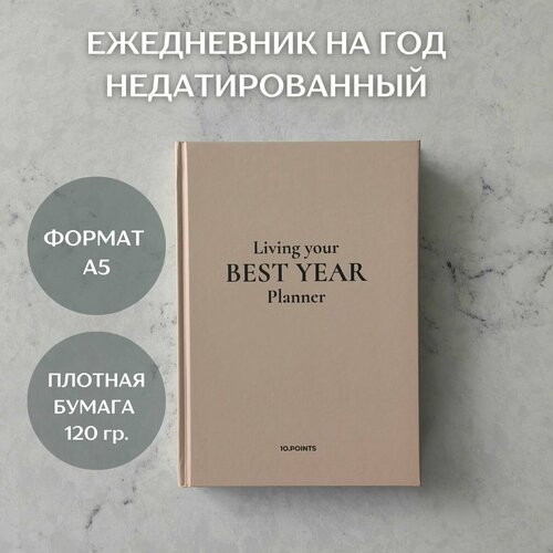 Ежедневник недатированный планер на год 2024 авторский еженедельник на 12 месяцев. Цвет бежевый блокнот для целей и желаний 96 стр