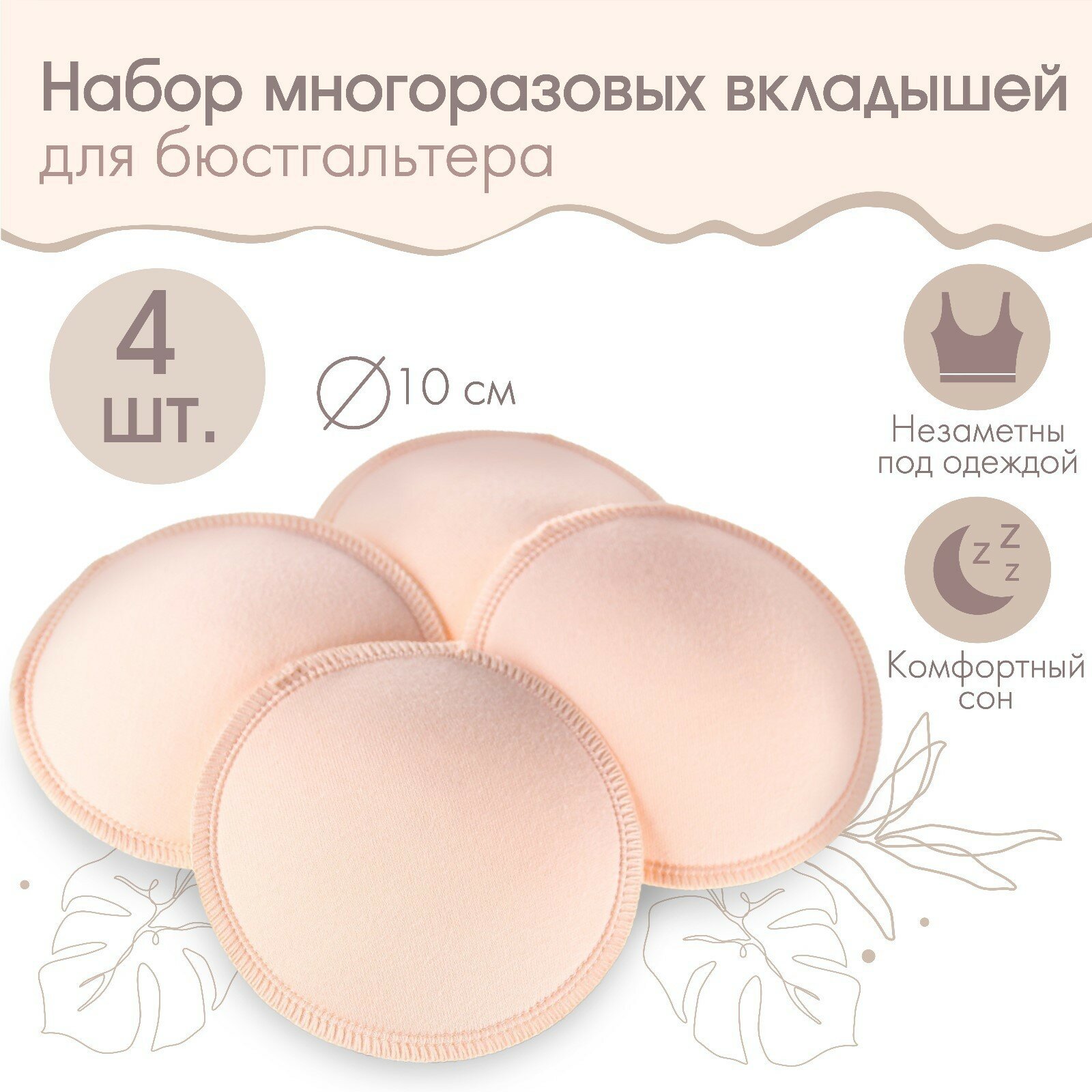 Набор многоразовых вкладышей для бюстгальтера 4 шт цвет бежевый