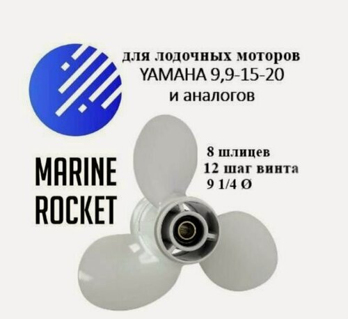Изображение товара Винт гребной для лодочных моторов YAMAHA 9.9-20 л. с, шаг 12
