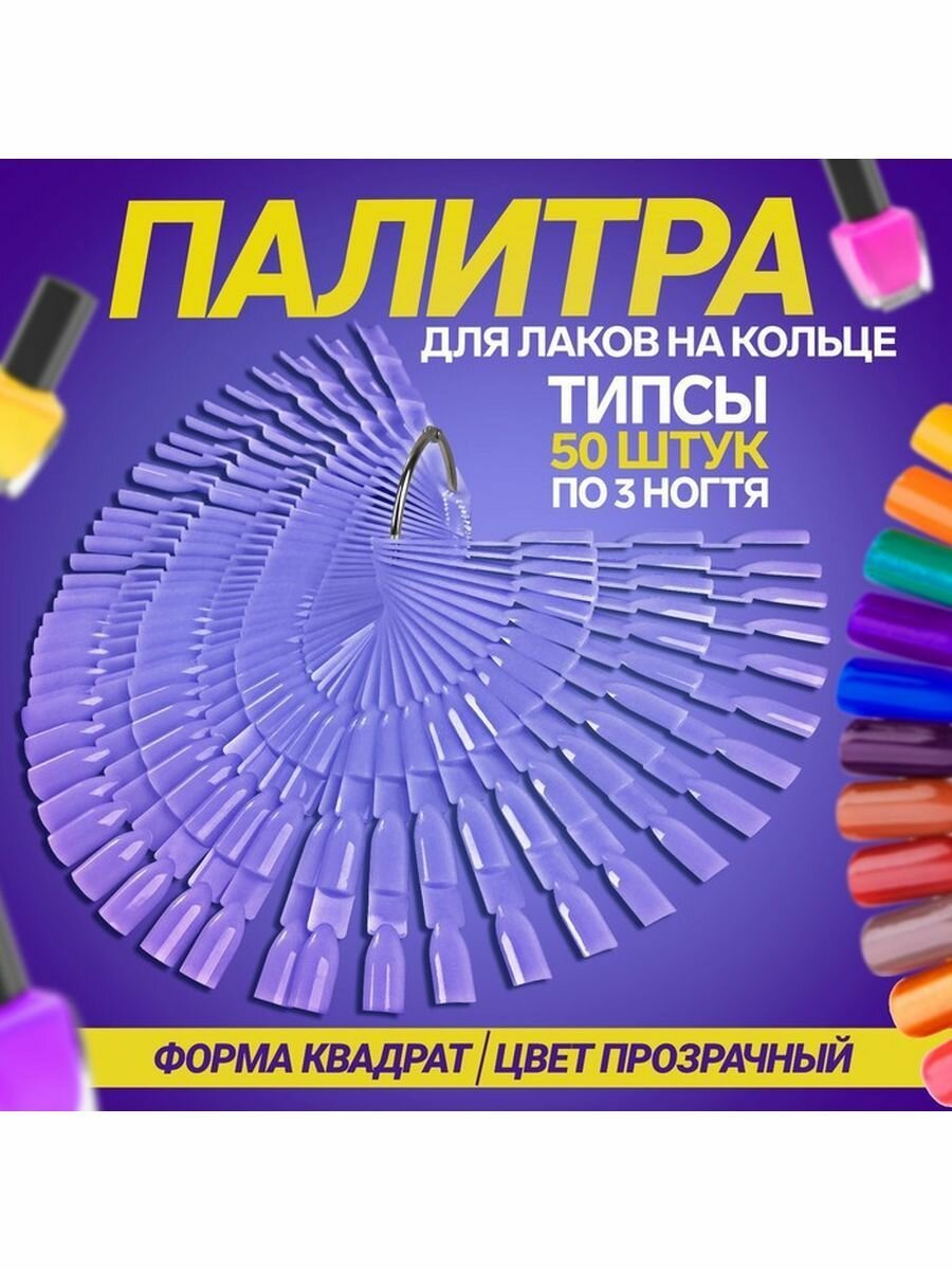 Палитра для лаков на кольце форма квадрат 50 шт по 3 ногтя