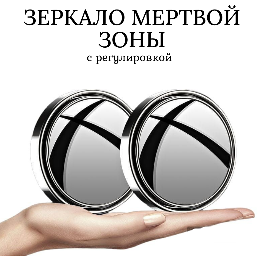 фото Зеркало мертвой зоны, с регулировкой, 5 см, 2шт, цвет серебристый