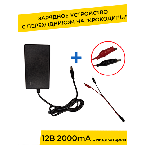 Зарядное устройство 12V 2000 mA с индикатором для детского электромобиля с переходником электромотоцикла 1570₽