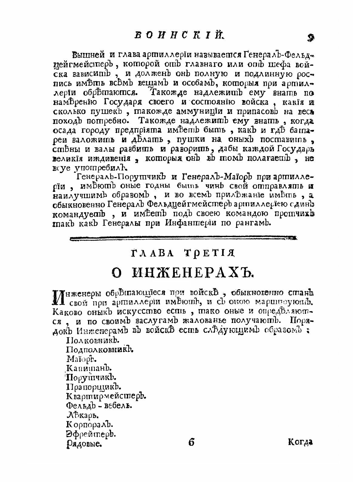 Книга Устав Воинский о Должности Генералов-Фельдмаршалов, и Всего Генералитета, и протч... - фото №9