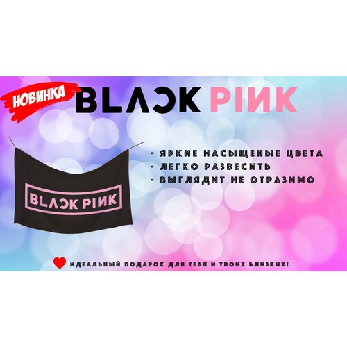 Флаг -Баннер Black Pink 100x60 черный Kpop Блэк пинк флаг баннер black pink 100x60 черный kpop блэк пинк