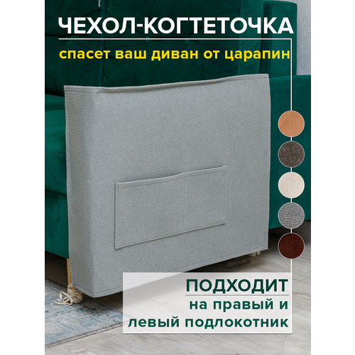 Когтеточка для кошки на диван 53х76 см чехол на подлокотник дивана и кресла от царапин