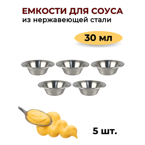 Соусник металлический 30 мл набор из 5 шт серебристый соусник из нержавеющей стали емкость для соуса блюдо для соуса соусница металлическая 1078₽
