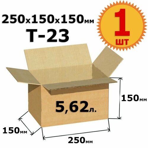 Картонная коробка для хранения и переезда 25х15х15 см (Т23) - 1 шт. из гофрокартона 250х150х150 мм, объем 5,62 л.