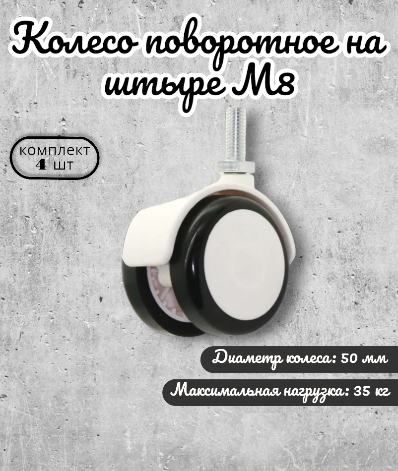 Колесо поворотное 50 мм на штыре М8 BRANTE, обрезиненное белое, комплект 4 шт, ролики для прикроватных тумбочек, журнальных столиков, тумб