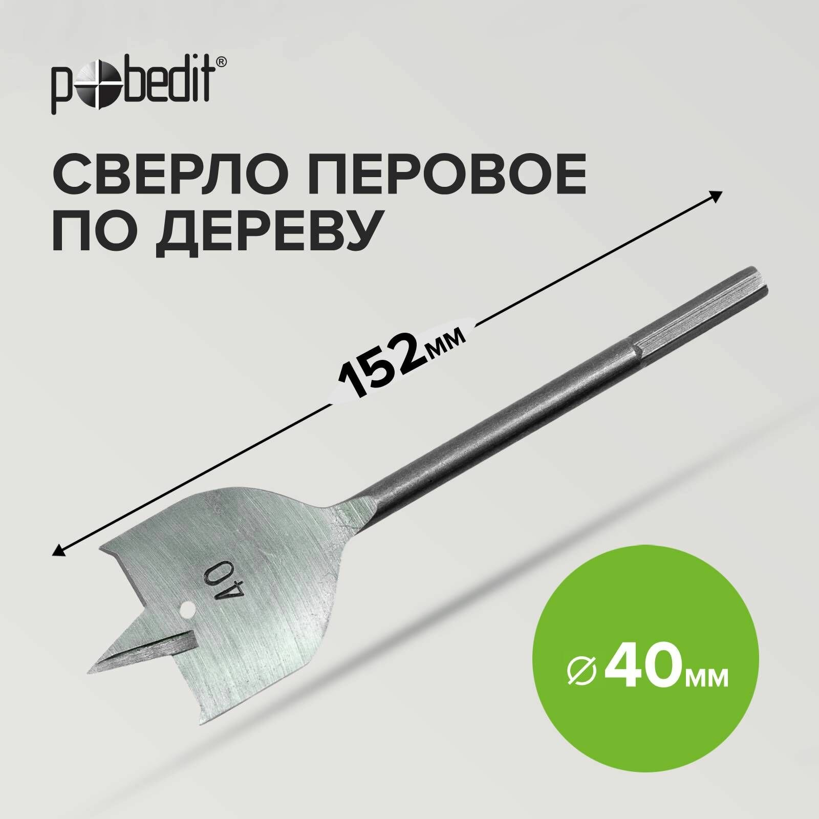 фото Сверло перовое по дереву 40 х 152 мм Pobedit