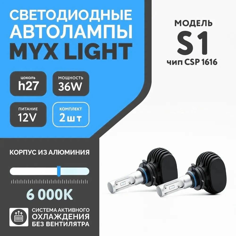 Светодиодные лампы для автомобиля MYX S1 цоколь H27(880;881) с напряжением 12V и мощностью 36 W на две лампы, чип CSP 1616 температура цвета 6000K, цена за 2шт.