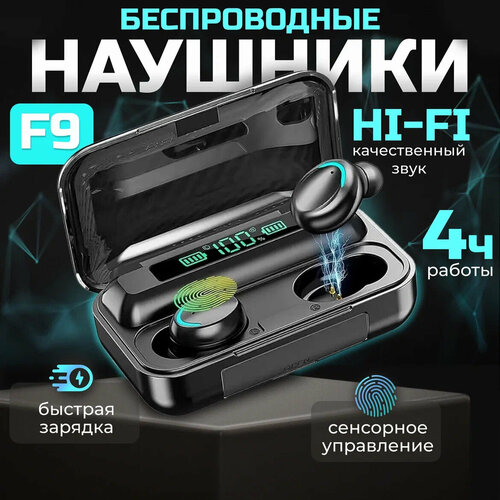 Беспроводные наушники TWS F9-5 вакуумные с микрофоном, шумоподавлением беспроводные музыкальные наушники f9 5 с микрофоном