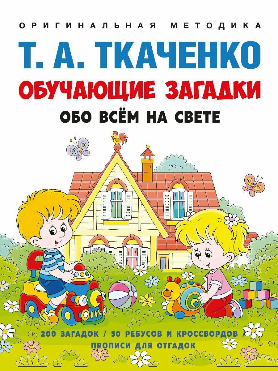 Обучающие загадки обо всем на свете : отгадай загадку, напиши отгадку! Серия Оригинальная методика Т. А. Ткаченко