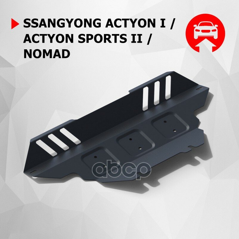 Защита Радиатора Ssangyong Actyon, Actyon Sports, Nomad Нет В Комплекте, Необходимо Использовать Штатный Крепеж Автомобиля Ст.