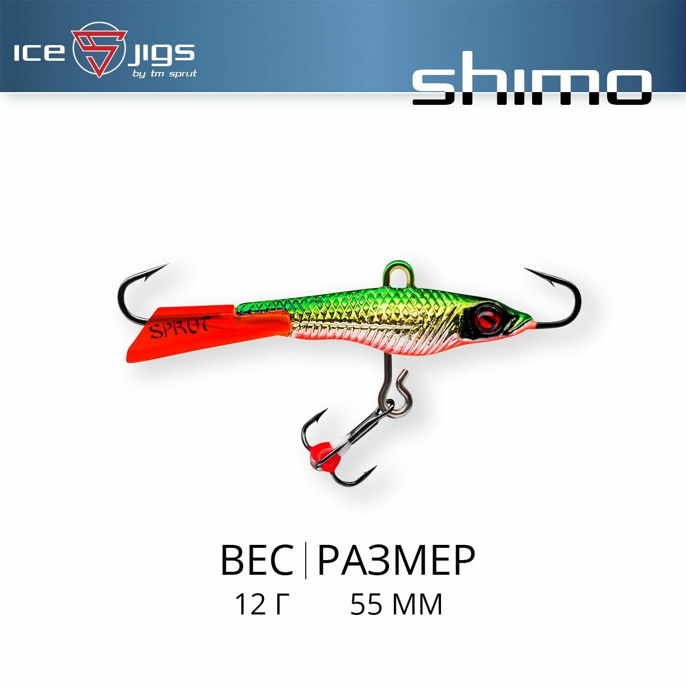 Балансир Sprut Shimo #5 (12g/55mm/GGR-EP)