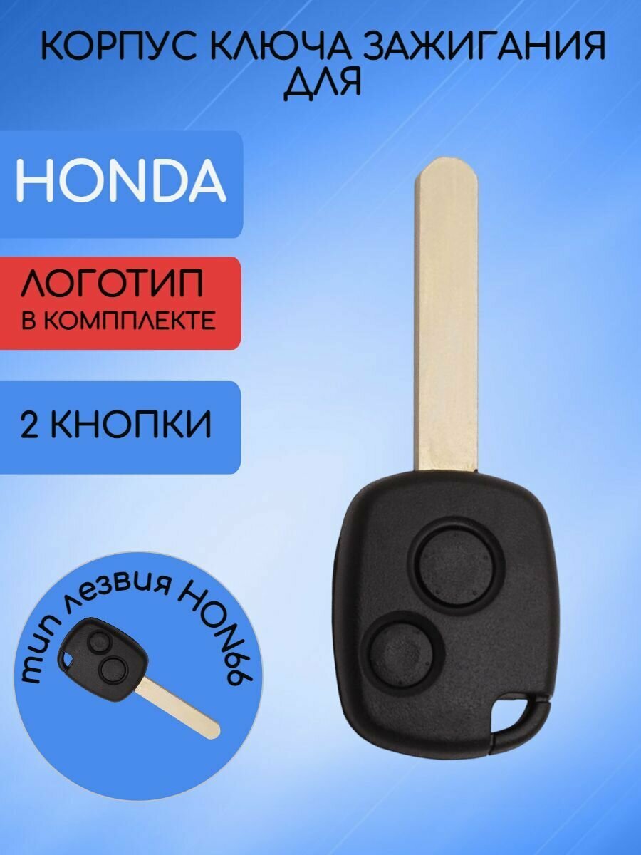 Корпус ключа для HONDA / хонда 1/2/3 кнопки