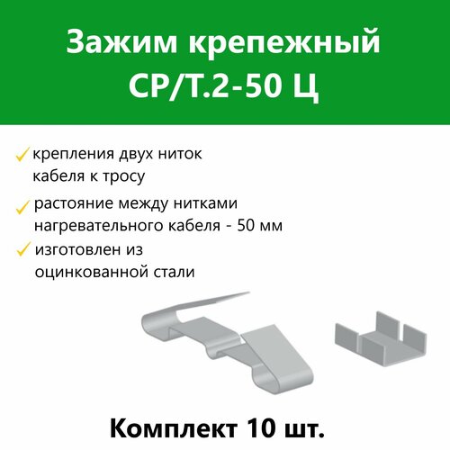 Зажим крепежный СР/Т.2-50 Ц. Комплект 10 шт