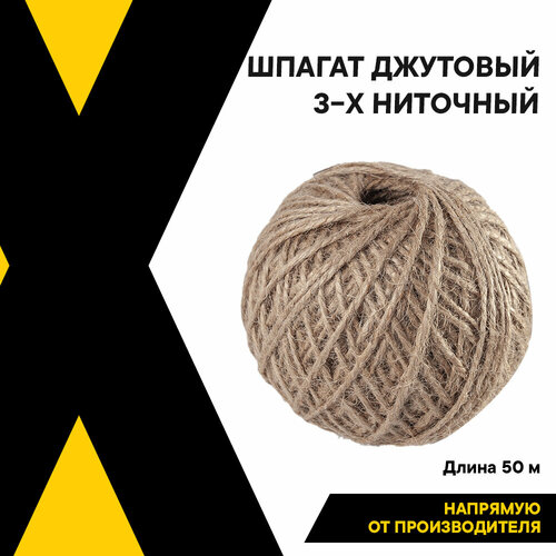 Веревка, бечевка, канат джутовый, шпагат, X-CAR, 1680 текс, 3-х ниточный, 50 м, XC1678