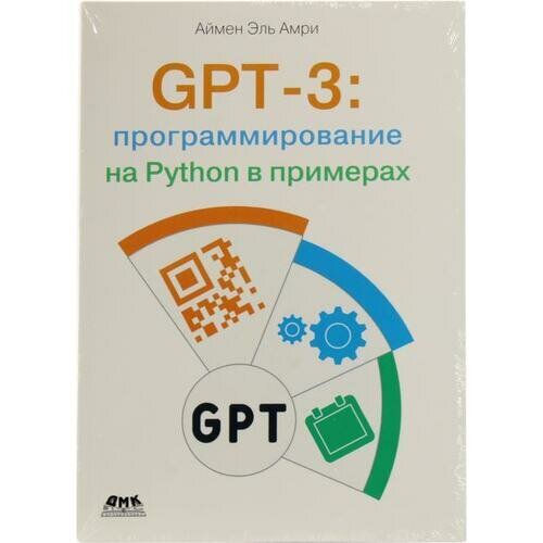 GPT-3: программирование на Python в примерах - фото №2