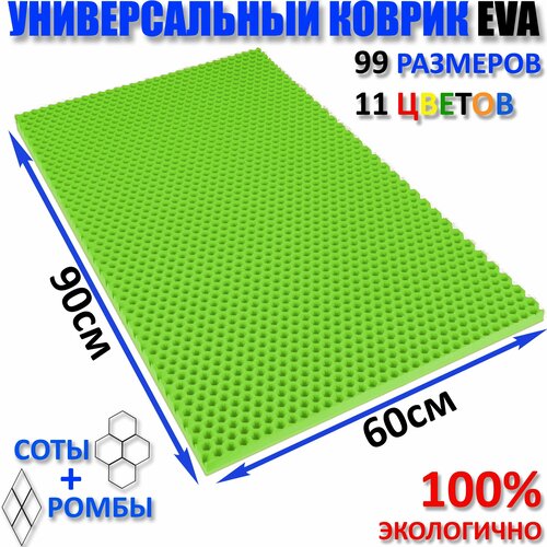 Коврик придверный EVA(ЕВА) соты в прихожую, ковролин ЭВА kovrik, Зеленый / размер см 90 х 60