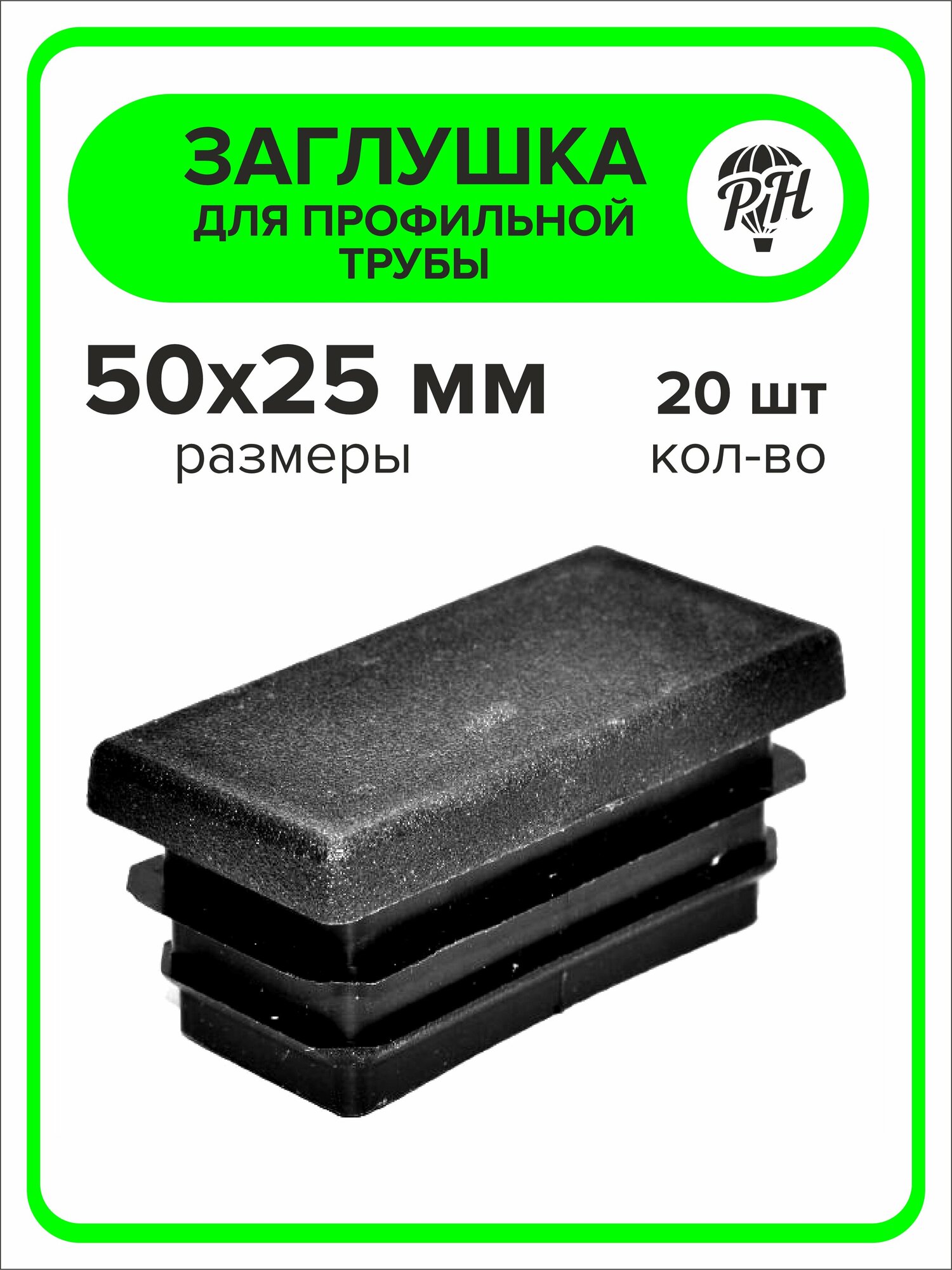 Заглушка для профильной трубы пластиковая 50х25 мм (25х50) 20 штук