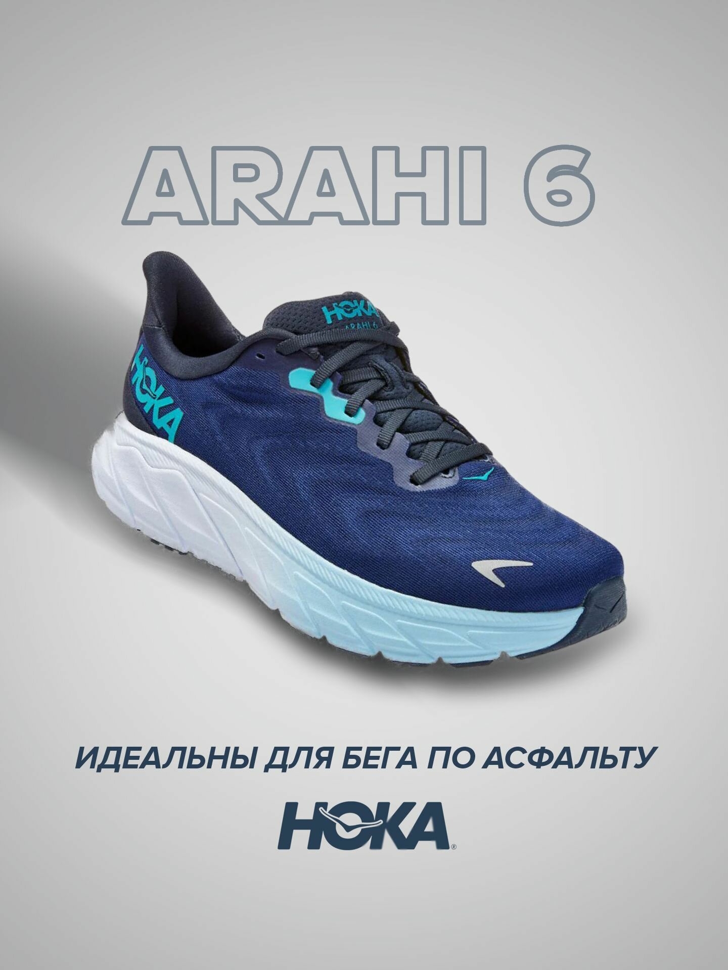 Кроссовки HOKA Arahi 6